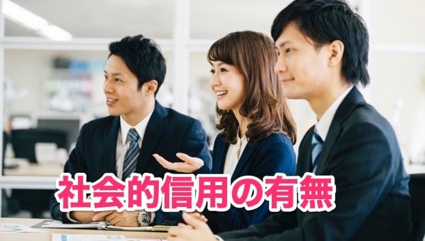 ②社会的信用が向上しない