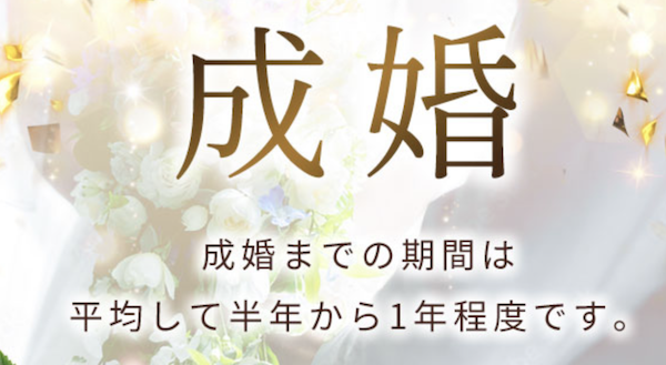 ドクターズブライドの成婚までの期間は平均で1年〜1年半。