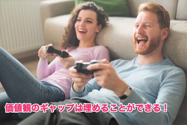 価値観のギャップは話合いで埋め