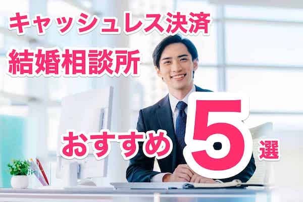 電子マネー決済OKの結婚相談所おすすめ5選！キャッシュレスPayPay支払いで便利