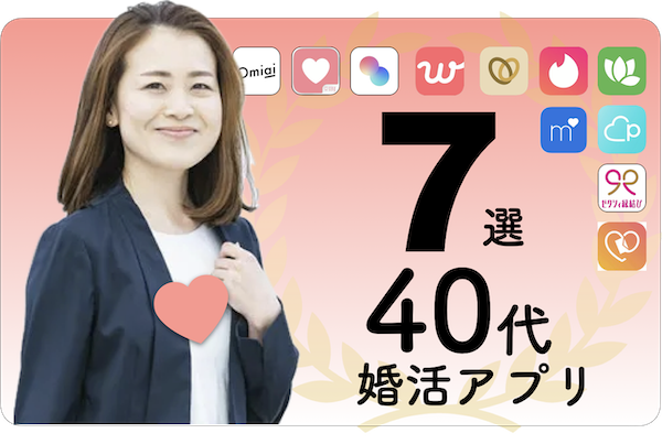 40代のおすすめ婚活アプリ人気7選ランキング！本気で結婚できるアプリはどれ？