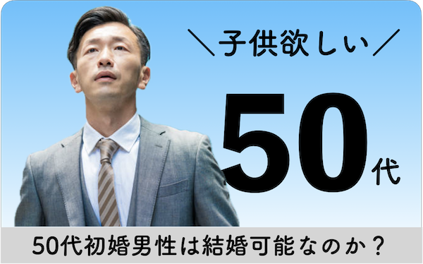 50代男性子供が欲しい婚活→結婚できる9つの成功法則を徹底解説