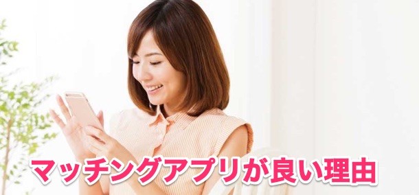 マッチングアプリを利用すべき3つの理由