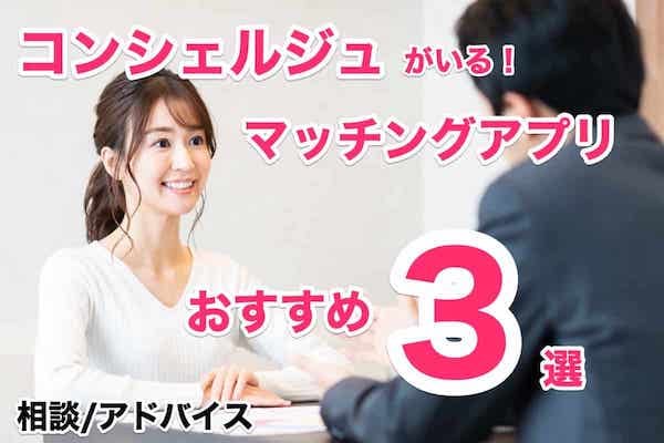 コンシェルジュに相談できるマッチングアプリおすすめ3選！結婚相談所のようなサポートが心強い