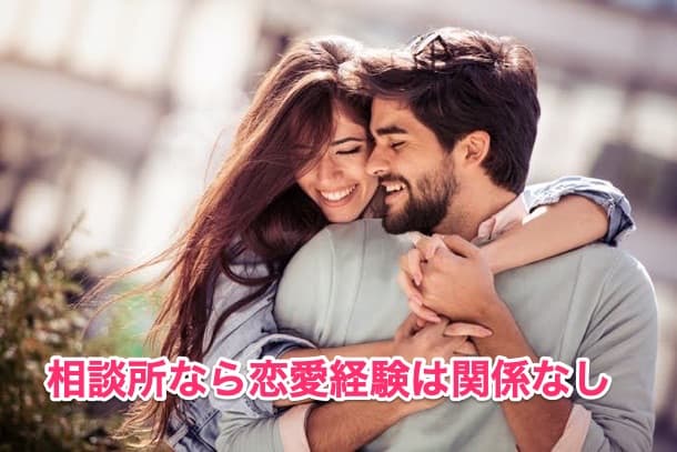 恋愛経験無しの女性は結婚相談所へ