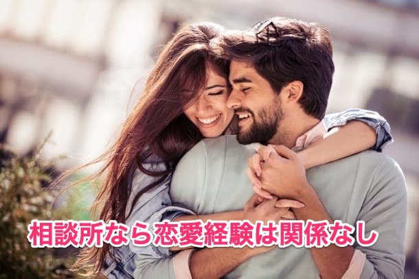 恋愛経験無しの女性は結婚相談所へ