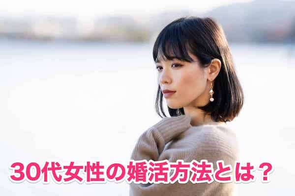 30代後半の婚活女性が結婚できる6つの成功方法を徹底解