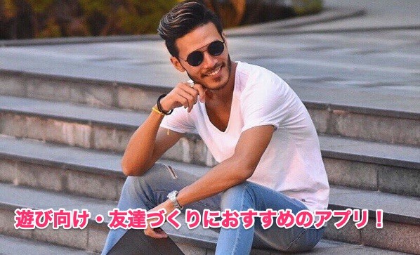 遊び向け： 遊び相手探しにはTinder・ポイボーイ・タップルがおすすめ