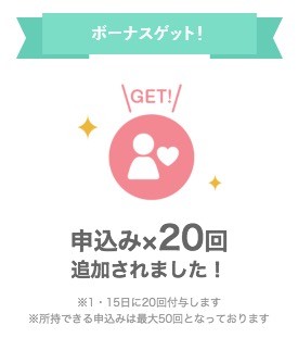 40申込み：毎月1日・15日に各20申込み付与