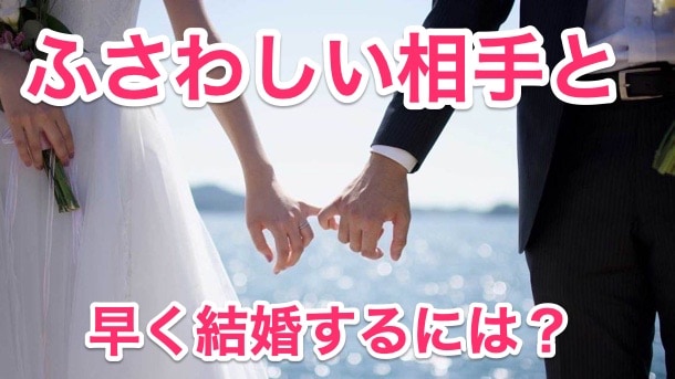 ふさわしい相手と早く結婚する方法