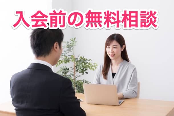 入会前の無料相談について