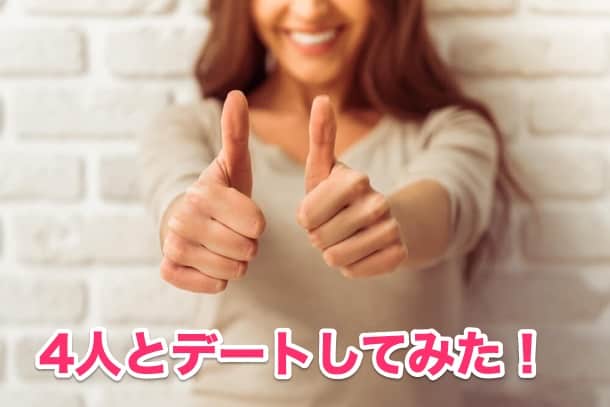 ⑥何人にアプローチをもらい（またアプローチして）、何人とデートしましたか？