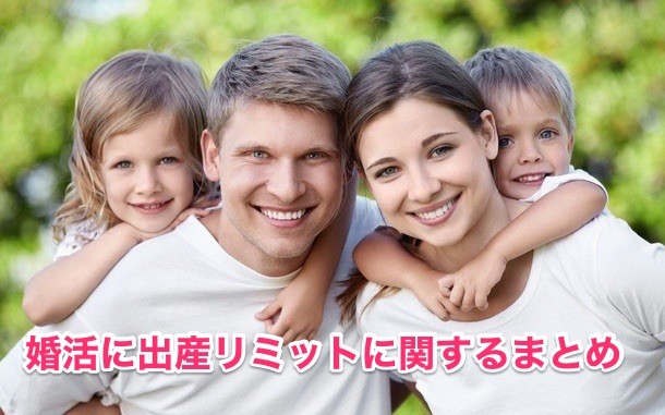 婚活の出産リミット年齢に関するまとめ