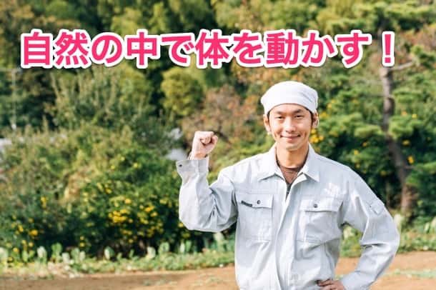 農家の生活に憧れと可能性