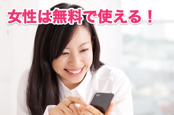 マッチングアプリは女性無料だから気軽に使える