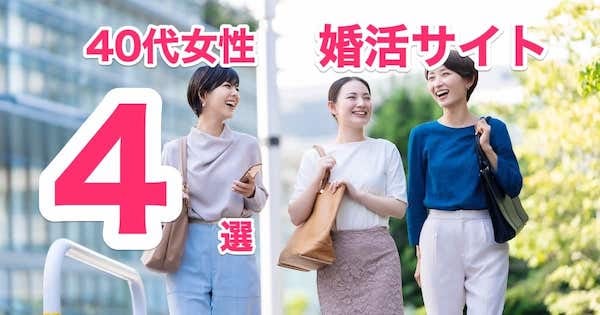 40代女性におすすめ婚活サイト4選を徹底解説！安心して活動できるのはどれ？