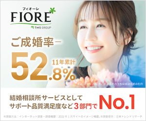 フィオーレ：成婚率52.8％・サービス品質満足度No.1