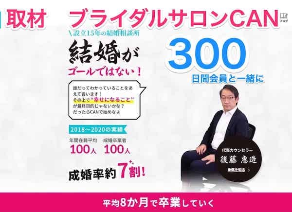 東京「ブライダルサロンCAN」300日会員と過ごす本音対話力がすごい！