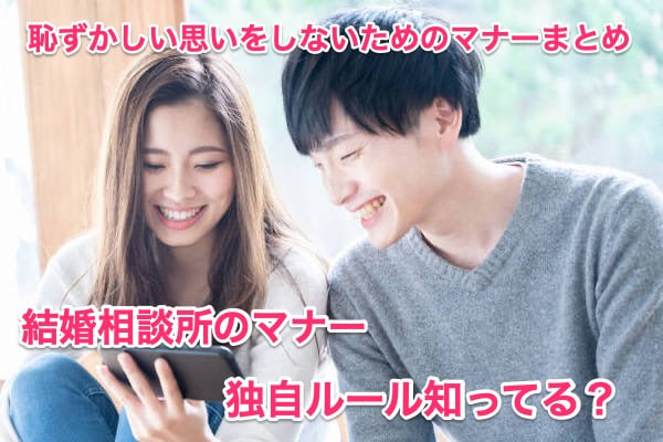 結婚相談所のマナーについて徹底解説！現職仲人が語る少しの配慮で短期成婚できる方法