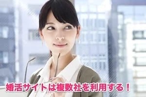 攻略テクニック番外編：マッチングアプリは複数社利用して比較する