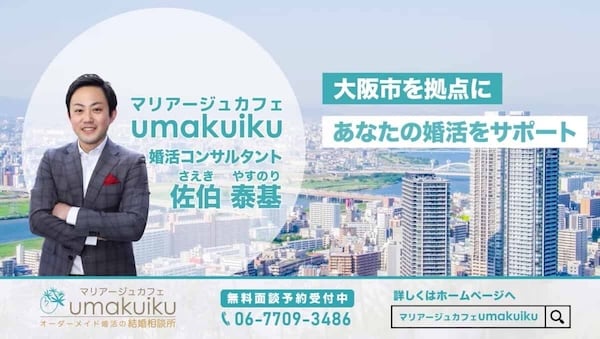 大阪の結婚相談所「マリアージュカフェumakuiku」6ヶ月成婚を目指す！