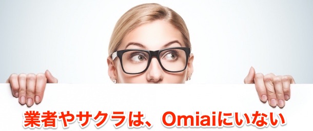 Omiaiで業者や悪質ユーザーに出会ったことがない