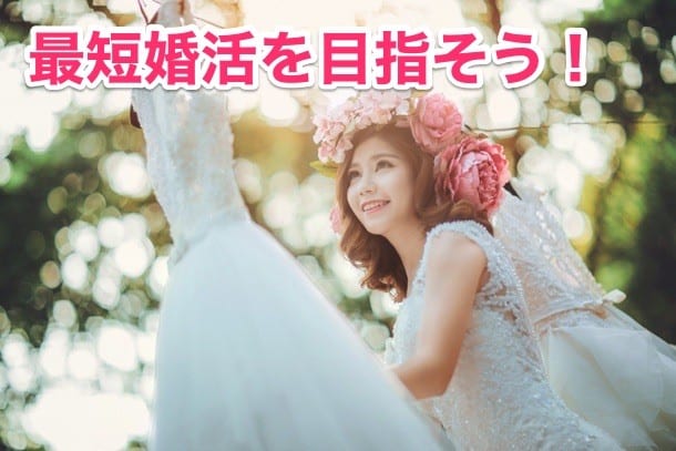 ⑤最短結婚への近道になる