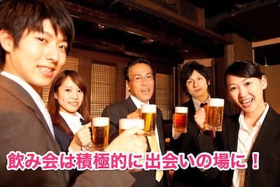 同業者の飲み会を利用する