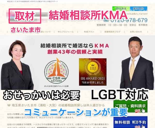 埼玉「結婚相談所KMA」安心感はズバッ！直球会話とおせっかい