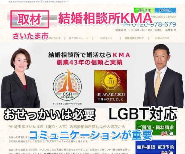 埼玉「結婚相談所KMA」安心感はズバッ！直球会話とおせっかい