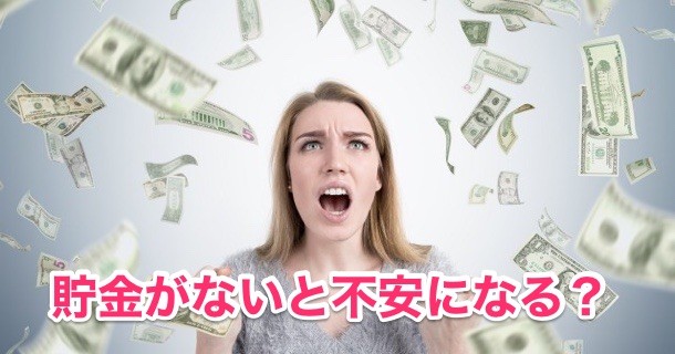 ①貯金がないと女性が不安になる