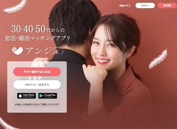 アンジュ（旧aocca）取材※30歳未満登録NG！本気婚活のマッチングアプリ