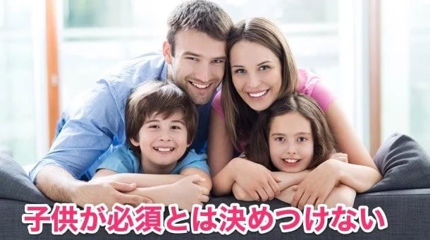 ⑨子供を授かることが絶対必須ではない