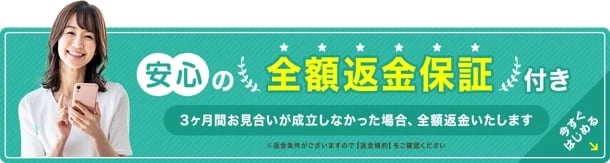 全額返金保証制度あり