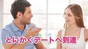 攻略テクニック5：とにかく初デートまで到達する