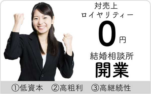 結婚相談所の開業におすすめの連盟5選！独立/副業で収入アップを目指す