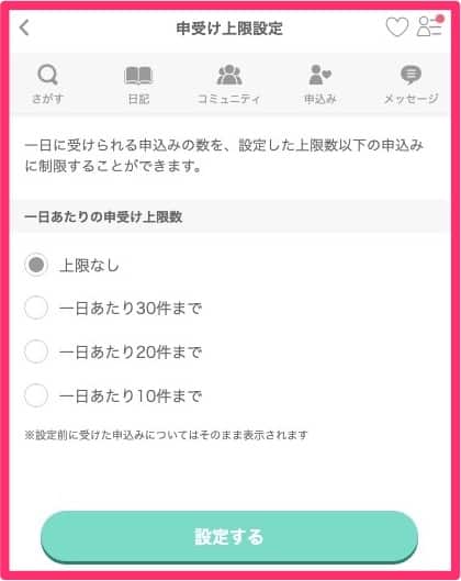 申受けの上限設定ができる！