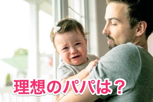 理想のパパはどんな人？