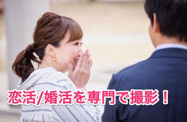 強み｜恋活/婚活のみ専門で撮影