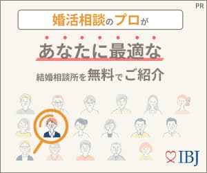 IBJ結婚相談所紹介のイメージ：婚活相談のプロがあなたに最適な相談所を無料紹介　電話相談申込みは公式サイトへ移動