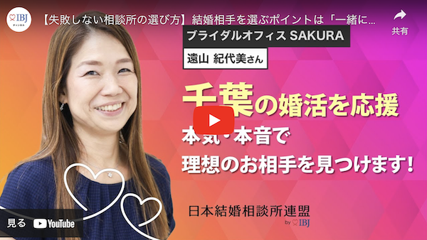 SAKURAが選ばれる理由：独自のサポートで成婚率アップ