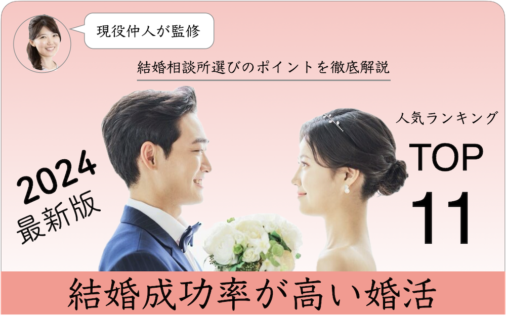 結婚相談所をわかりやすく比較するイメージ図：結婚成功率が高い婚活：結婚相談所人気ランキングTOP15 2024最新版：現役仲人が監修：結婚相談所選びのポイントを徹底解説