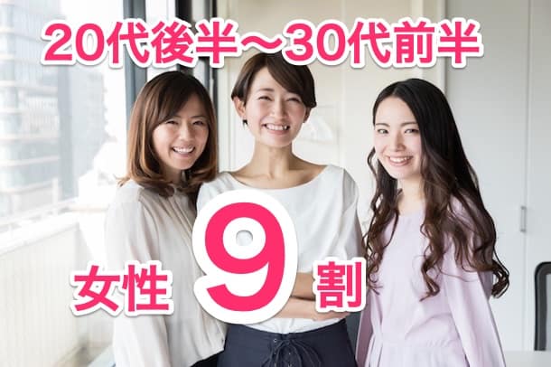 9割が女性会員