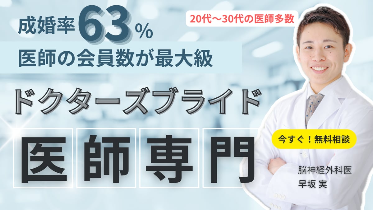 ドクターズブライド口コミ評判！医師専門の結婚相談所で出会う方法