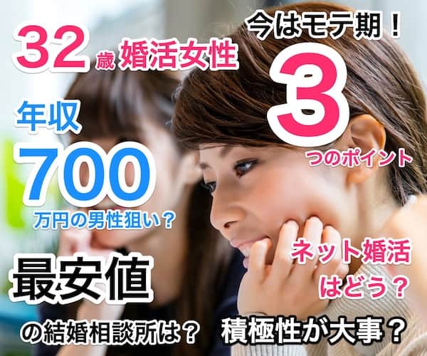 女性32歳モテ期を活かす3つのポイントと結婚相談所おすすめ5選を解説