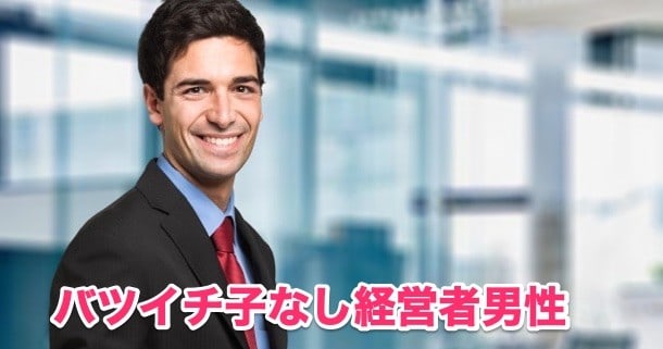 ３人目：バツイチ会社経営者とデート、そして交際