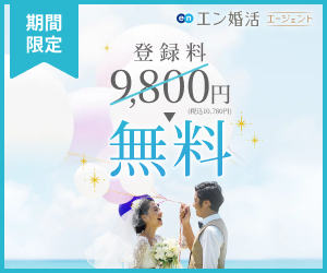 エン婚活エージェント公式ロゴ・期間限定　登録料無料：9,800円→0円　申し込みするため公式サイトへ移動