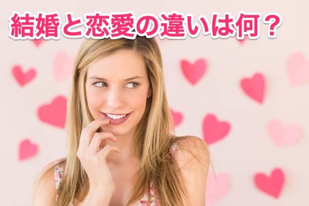 結婚は恋愛の延長線上ではない