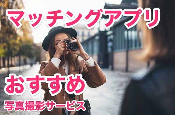 マッチングアプリ写真撮影サービスおすすめ5選！いいね爆増で簡単に出会える魔法