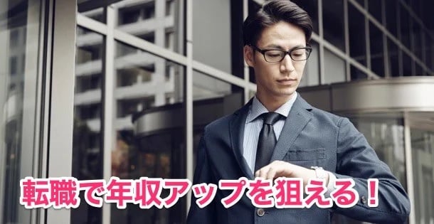 ④年収アップの転職を考える